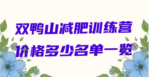 十大双鸭山减肥训练营价格多少名单一览排行榜