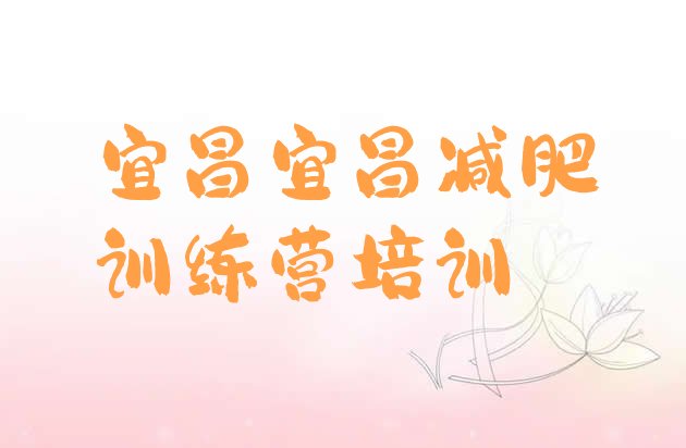 十大宜昌减肥训练营管用吗排名前五排行榜