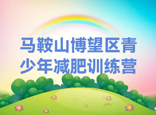 十大马鞍山博望区封闭减肥训练营排行榜