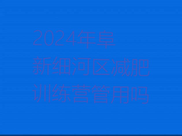 十大2024年阜新细河区减肥训练营管用吗排行榜