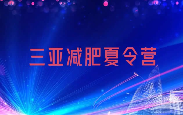 十大2024年三亚减肥训练营管用吗排行榜