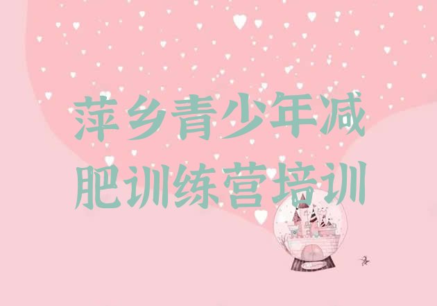 十大萍乡封闭减肥训练营实力排名名单排行榜