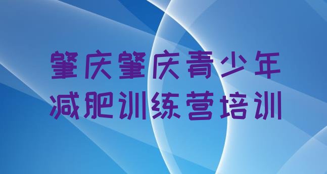 十大2024年肇庆减肥达人训练营收费排行榜