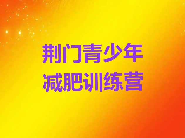 十大2024年荆门减肥训练营哪里有排行榜