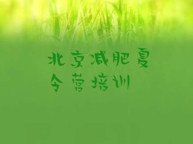 十大9月北京便宜的减肥训练营排行榜
