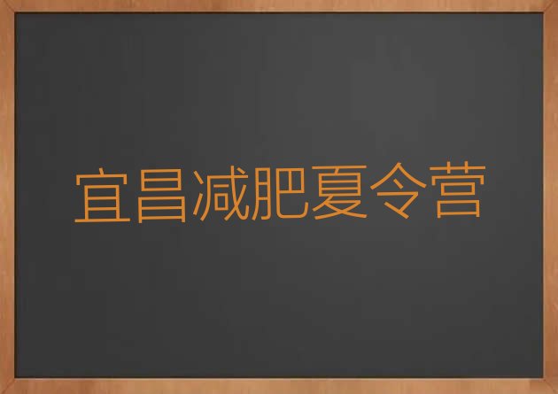 十大9月宜昌哪个减肥训练营排名一览表排行榜
