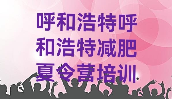 十大呼和浩特减肥营实力排名名单排行榜