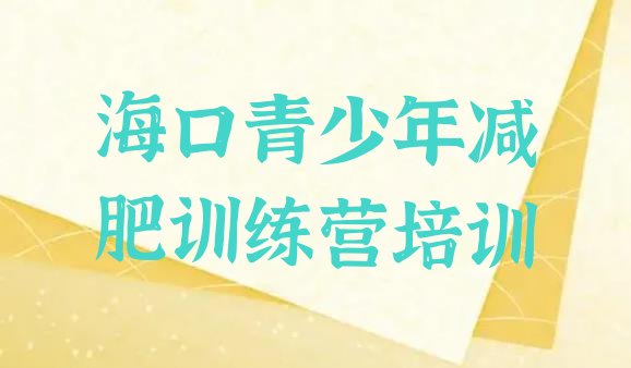 十大2024年海口参加减肥训练营排行榜