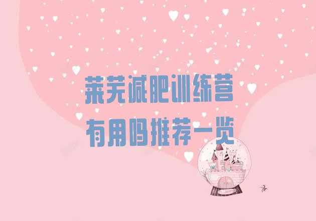 十大莱芜减肥训练营有用吗推荐一览排行榜