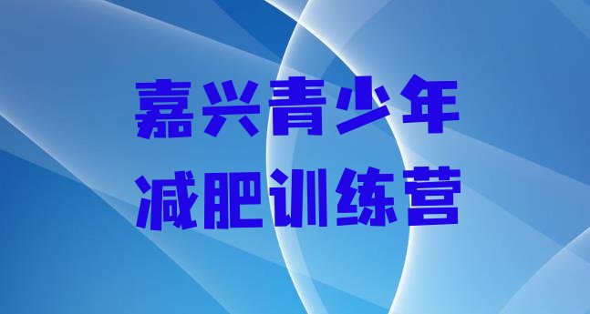 十大嘉兴封闭减肥训练营推荐一览排行榜