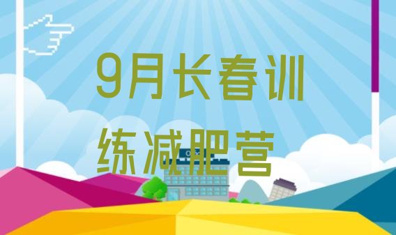 十大9月长春训练减肥营排行榜