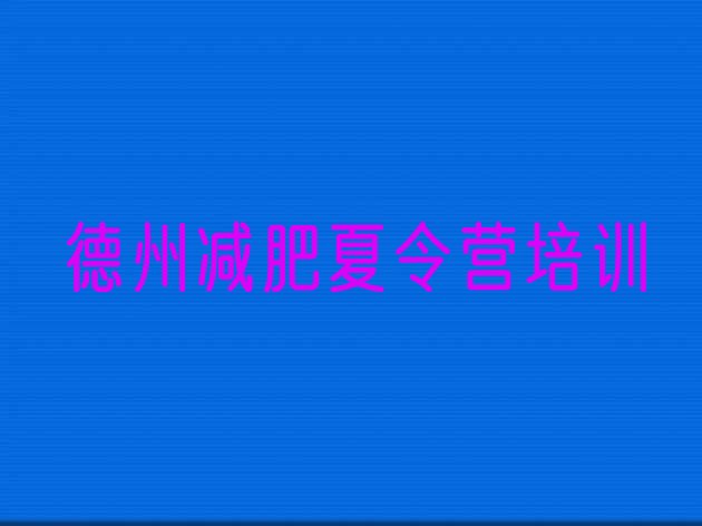 十大9月德州减肥训练营那家好排行榜