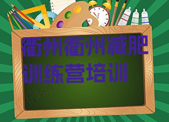 十大衢州柯城区减肥营价格名单更新汇总排行榜