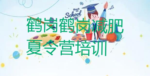 十大2024年鹤岗哪个减肥训练营排行榜