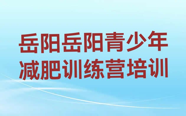 十大岳阳减肥达人训练营价格排名前五排行榜