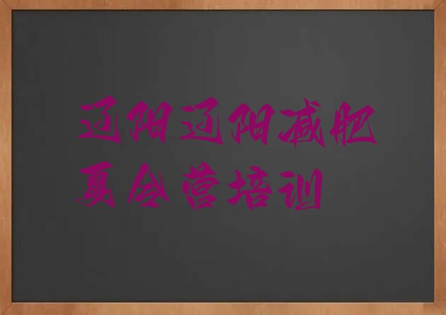 十大辽阳减肥训练营哪里排行榜