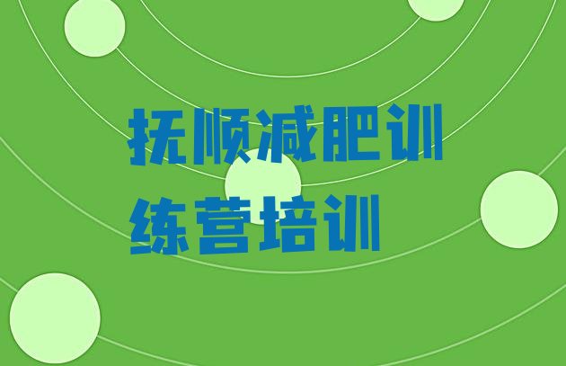 十大9月抚顺有没有减肥的训练营排行榜