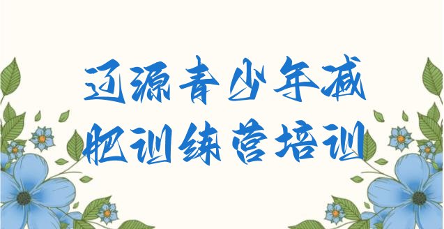 十大9月辽源减肥训练营排名排行榜
