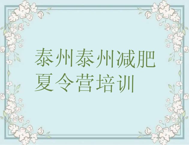 十大2024年泰州减肥训练营可靠吗排行榜