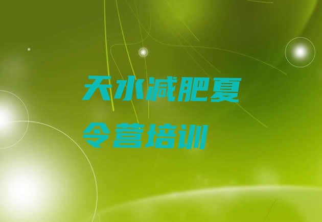 十大2024年天水减肥塑身训练营实力排名名单排行榜