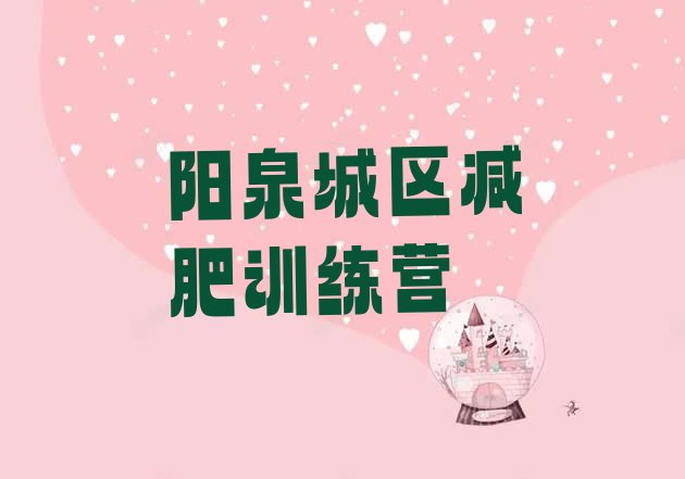 十大2024年阳泉城区封闭减肥训练营排名排行榜