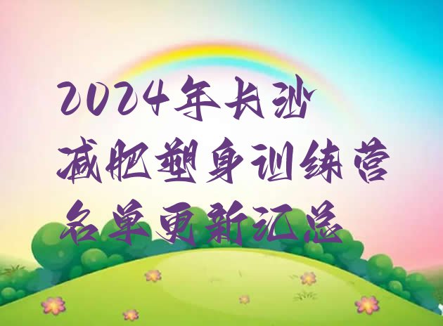 十大2024年长沙减肥塑身训练营名单更新汇总排行榜