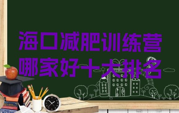 十大海口减肥训练营哪家好十大排名排行榜