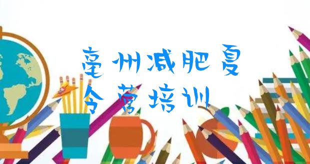 十大2024年亳州哪里减肥训练营正规排行榜