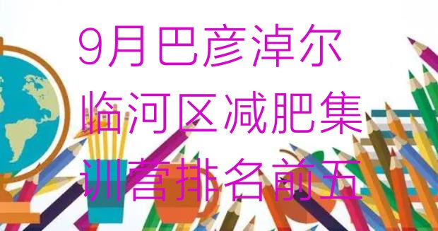十大9月巴彦淖尔临河区减肥集训营排名前五排行榜