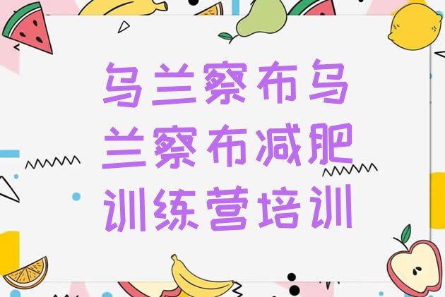 十大乌兰察布减肥训练营价格多少排名排行榜