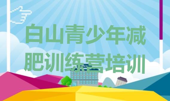 十大9月白山减肥魔鬼训练营多少钱排名前五排行榜