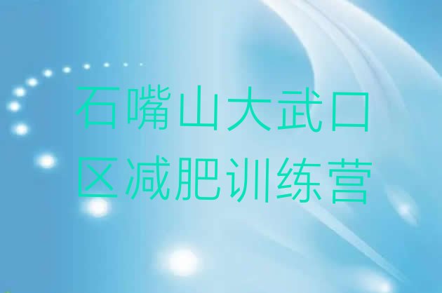 十大2024年石嘴山大武口区学生减肥训练营排名一览表排行榜