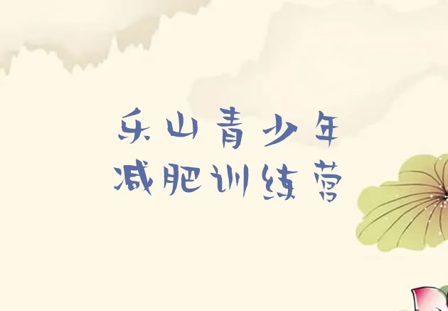 十大乐山哪里减肥训练营正规排行榜