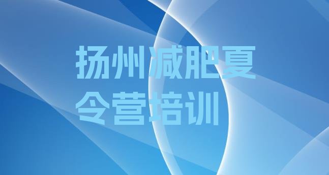 十大扬州减肥训练营多少钱排行榜