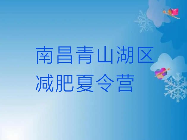 十大南昌青山湖区28天减肥训练营十大排名排行榜