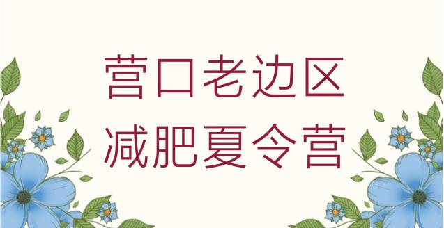 十大9月营口老边区减肥达人训练营排行榜
