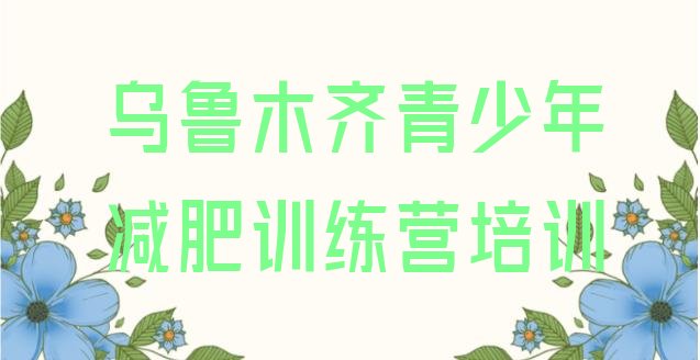 十大2024年乌鲁木齐减肥训练营价格表实力排名名单排行榜