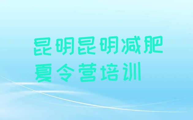 十大9月昆明盘龙区减肥集训营排名前五排行榜