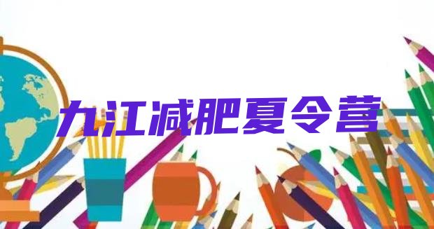 十大9月九江一般减肥训练营费用排名top10排行榜