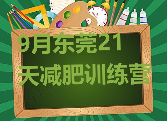 十大9月东莞21天减肥训练营排行榜