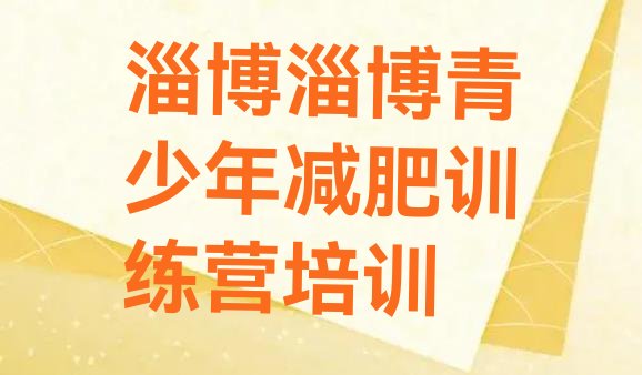 十大9月淄博周村区训练减肥营排行榜