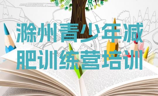 十大2024年滁州南谯区减肥集中营排行榜
