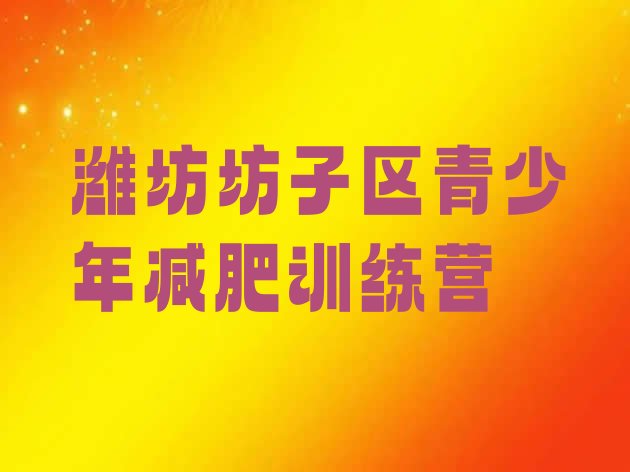 十大潍坊坊子区减肥训练营价格排名前五排行榜