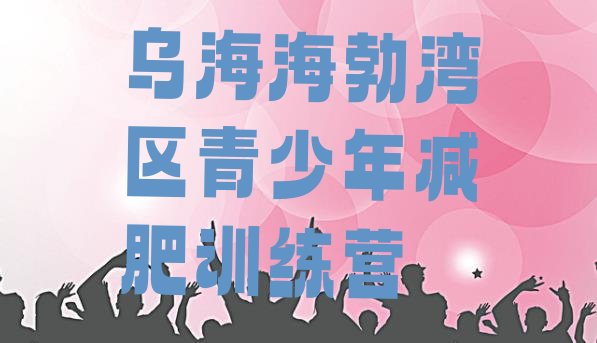 十大乌海海勃湾区减肥达人训练营价格推荐一览排行榜