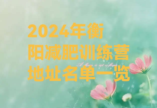 十大2024年衡阳减肥训练营地址名单一览排行榜