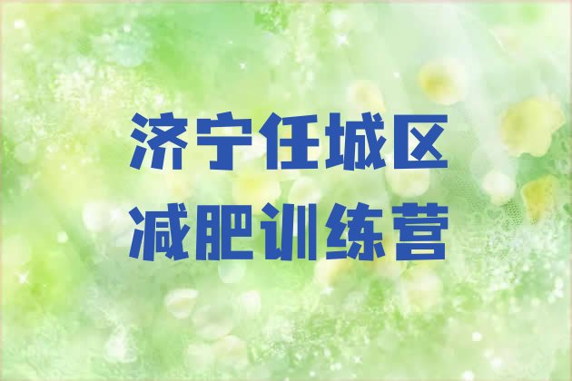 十大济宁任城区减肥训练营一周排行榜