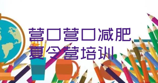十大营口减肥达人减肥训练营排名前五排行榜