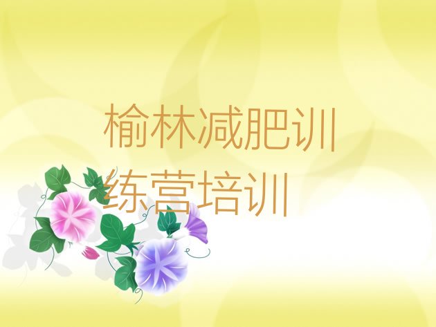 十大榆林减肥训练营多少钱排行榜