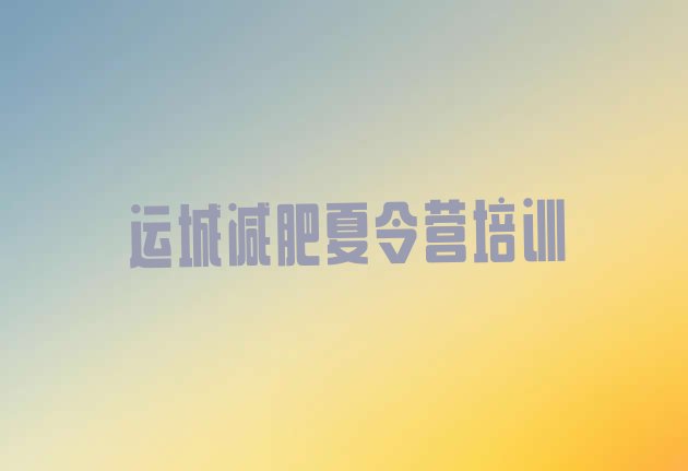 十大运城有名的减肥训练营排名top10排行榜