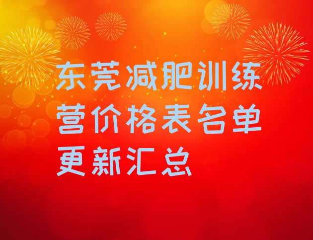 十大东莞减肥训练营价格表名单更新汇总排行榜